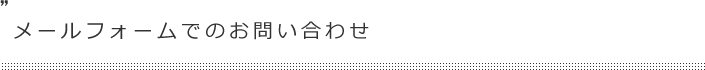 メールフォームでのお問い合わせ