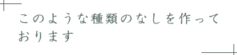 このような種類のなしを作っております