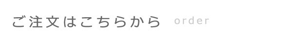 ご注文はこちらから　order