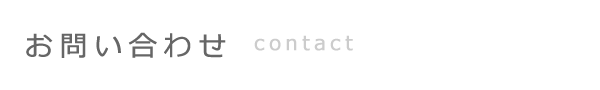 お問い合わせ　contact