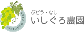 ぶどう・なし　いしぐろ農園